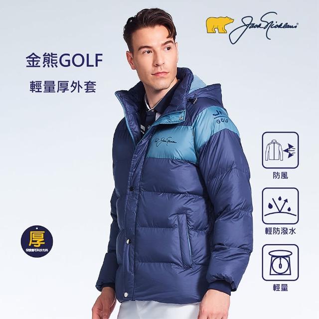 【Jack Nicklaus 金熊】GOLF男款鋪棉配色帶帽厚外套(深藍色)