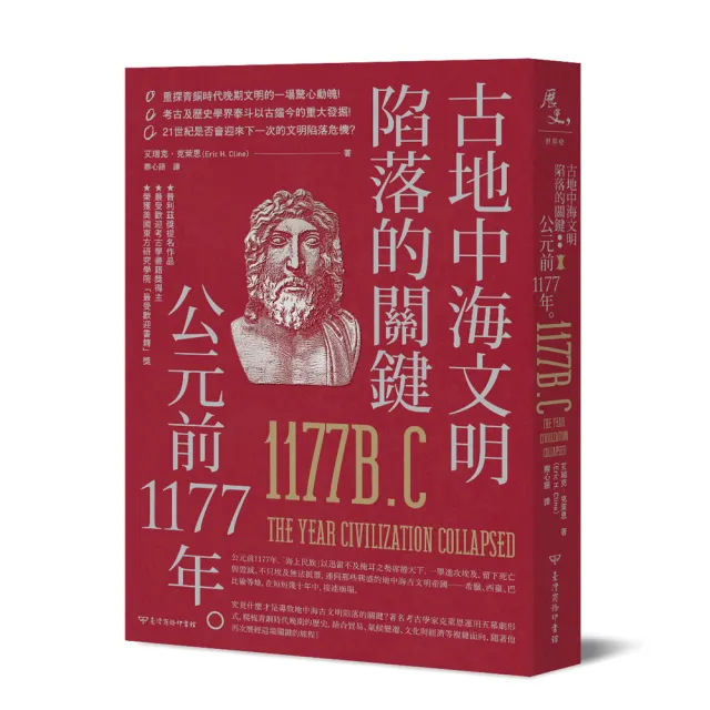 古地中海文明陷落的關鍵：公元前1177年 | 拾書所