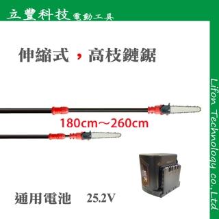 260公分高枝伸縮鏈鋸｜充電式｜TS252-1826｜LiFon(立豐科技電動工具)