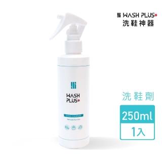 【wash plus】洗鞋劑250mlx1(洗包包 洗鞋 麂皮清潔真皮清潔 洗鞋神器 白鞋清潔 台灣製)