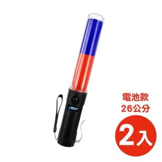 紅藍交通棒2入電池款 LED交通指揮棒 警示棒 指揮棒 閃光燈 B-TLA26RB(紅藍警示燈 紅藍指揮棒 交通指揮)
