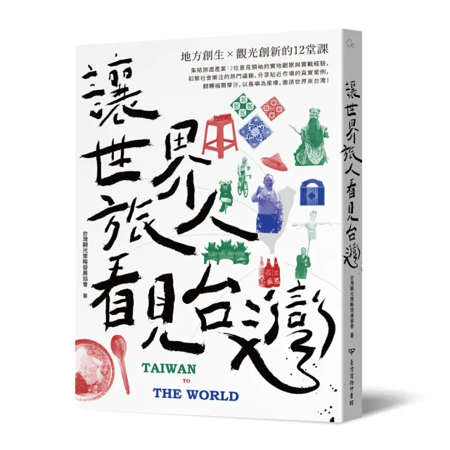 讓世界旅人看見台灣：地方創生╳觀光創新的12堂課 | 拾書所