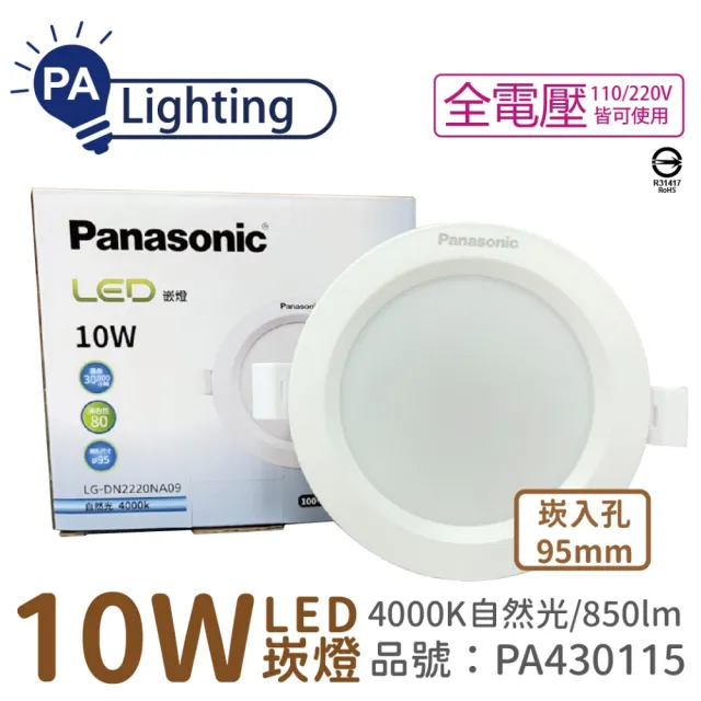 【Panasonic 國際牌】10入 LG-DN2220NA09 LED 10W 4000K 自然光 全電壓 9.5cm 崁燈 _ PA430115