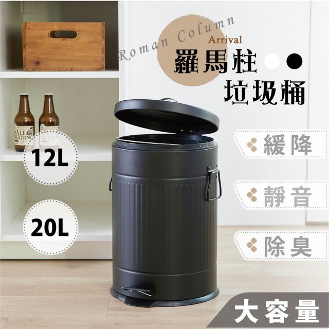 【艾米居家】羅馬柱型12公升中號腳踏垃圾桶(靜音 緩降 防臭 垃圾桶)