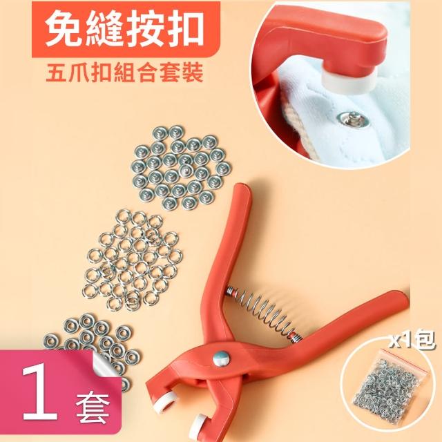 【Dagebeno荷生活】免縫DIY五爪隱形子母鈕扣 口水巾包屁衣沙發墊釘扣組(1套+補充包1包)