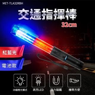 指揮棒 交通指揮棒 白光手電筒 32cm指揮棒 警用指揮棒 B-TLA32RBH(哨音指揮棒 交管棒 紅藍指揮棒)