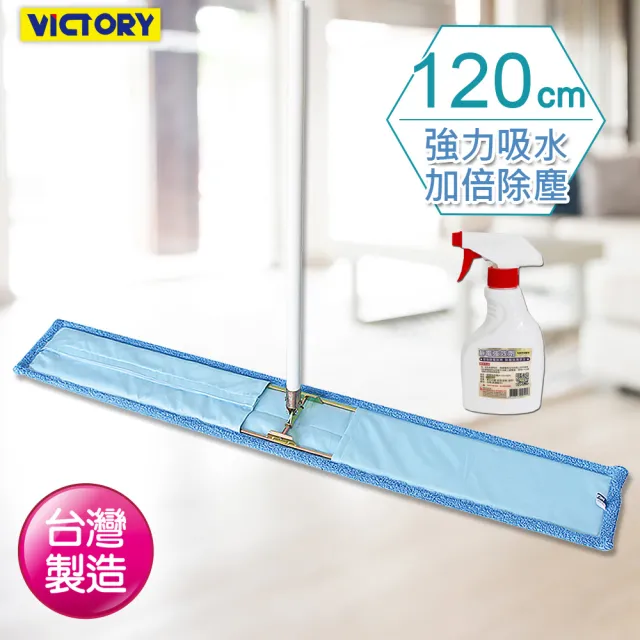 【VICTORY】業務用超細纖維吸水除塵拖把120cm(1拖1靜電劑/蠟光水)