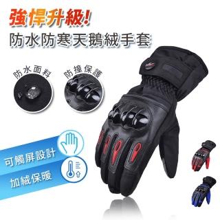 【原家居】加厚防風防摔天鵝絨手套(防水/防寒/機車手套/防滑手套/滑雪/登山/海釣/賞雪)