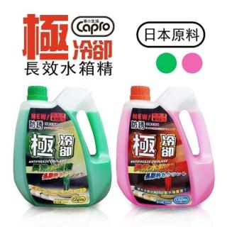 【車之生活】Capro車之生活 極冷卻長效水箱精 紅 綠2.2L-8入一箱(水箱精 冷卻液)