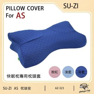 【日本SU-ZI】AS快眠枕 快眠止鼾枕 專用枕頭套 替換枕頭套(三款色 AZ-323)