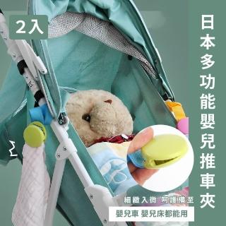 【愛寶寶】日本多功能嬰兒推車掛勾-2入(嬰兒推車配件 推車毯子夾 毛毯夾 棉被夾 固定夾 兒童床夾 收納)