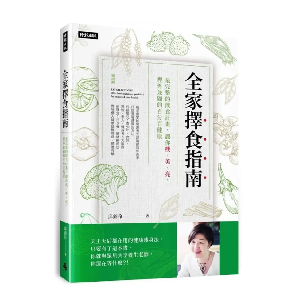 全家擇食指南 最完整的飲食計畫 讓你瘦、美、亮 裡外兼顧的百分百健康