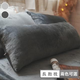【棉床本舖】法蘭絨長抱枕 臺灣製 約110X40cm 靠枕/靠墊/多功能抱枕 溫暖絨毛布(3色可選)