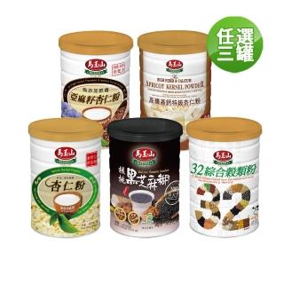 【馬玉山】綜合穀粉450gx3罐(杏仁粉無新增蔗糖/核桃黑芝麻粉/32綜合穀粉/亞麻籽杏仁粉)