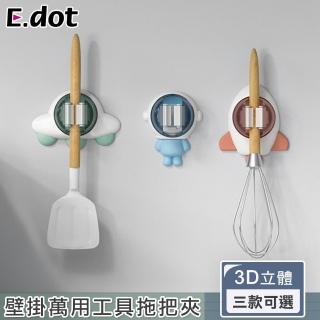 【E.dot】3D立體造型工具餐具夾/拖把夾