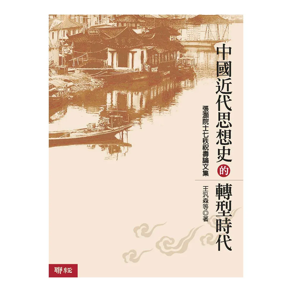 中國近代思想史的轉型時代（二版）
