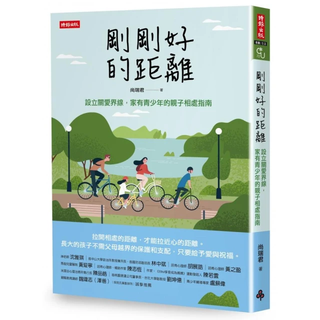 剛剛好的距離：設立關愛界線 家有青少年的親子相處指南