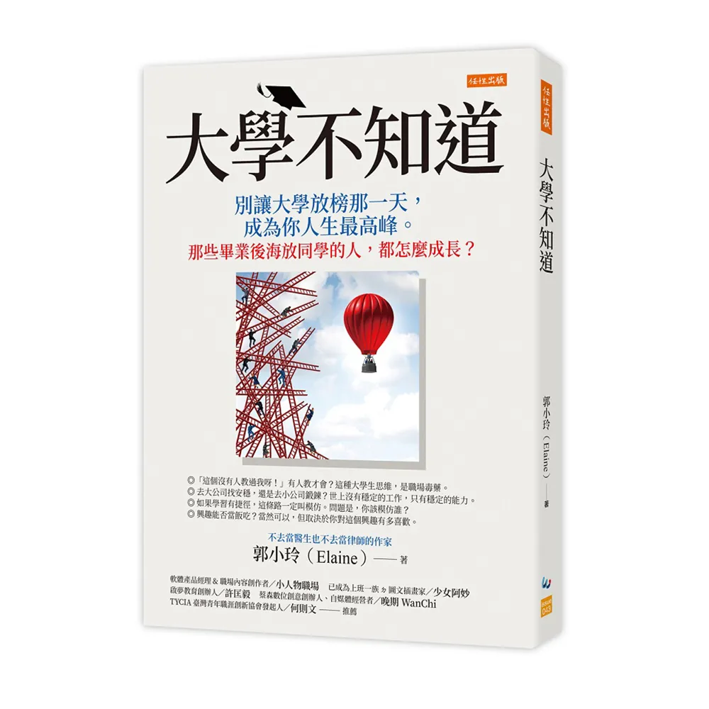 大學不知道：別讓大學放榜那一天，成為你人生最高峰。那些畢業後海放同學的人，都怎麼成長？