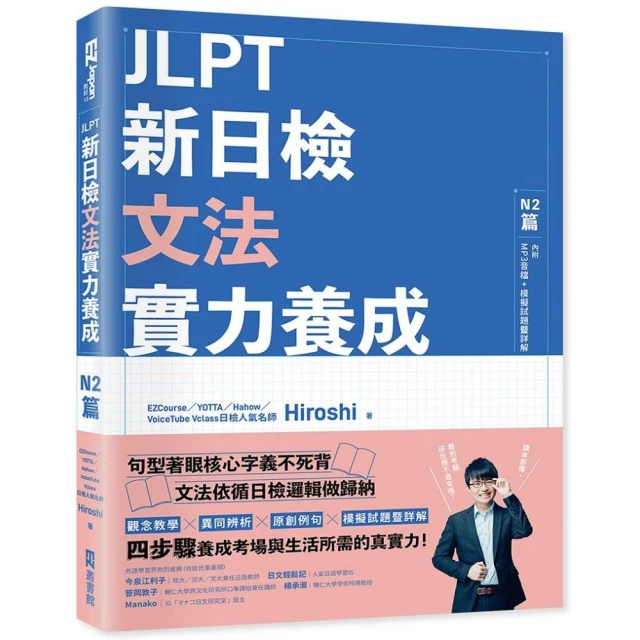 JLPT新日檢文法實力養成：N2篇（含MP3音檔 + 模擬試題暨詳解）