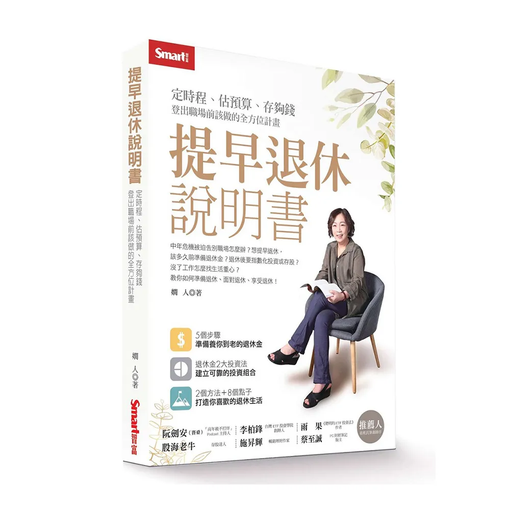 提早退休說明書：定時程、估預算、存夠錢，登出職場前該做的全方位計畫