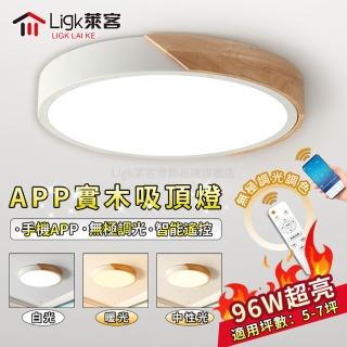 【Ligk萊客】吸頂燈 60CM原木吸頂燈 96W手機APP+遙控三色調光(吸頂燈/LED臥室燈/LED客廳燈/圓形吸頂燈)