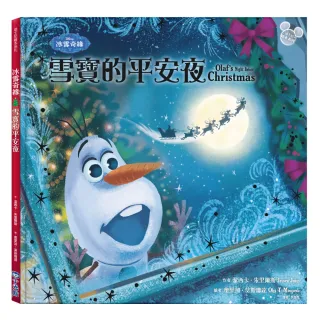 【迪士尼繪本系列】冰雪奇緣：雪寶的平安夜（聖誕快樂！）（首刷贈品：限量聖誕吊飾）