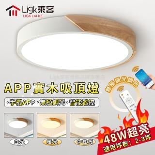 【Ligk萊客】吸頂燈 40CM原木吸頂燈 48W手機APP+遙控三色調光(吸頂燈/LED臥室燈/LED客廳燈/圓形吸頂燈)