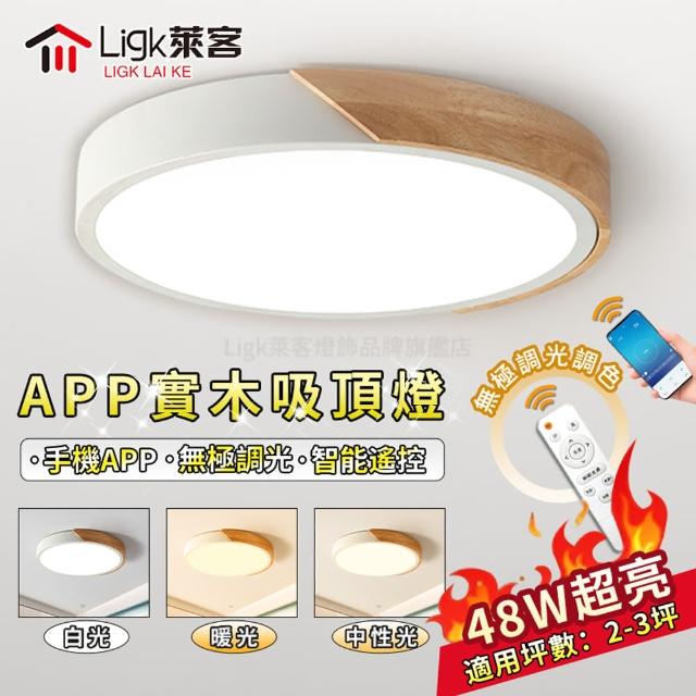 【Ligk萊客】吸頂燈 40CM原木吸頂燈 48W手機APP+遙控三色調光(吸頂燈/LED臥室燈/LED客廳燈/圓形吸頂燈)