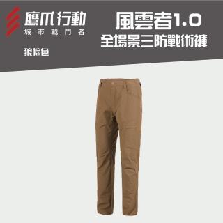 【EAGLE CLAW 鷹爪】風雲者1.0全場景三防戰術褲-OEC001-57M/58L/59XL狼棕色
