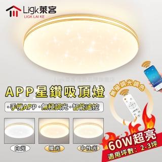 【Ligk萊客】LED吸頂燈 APP滿天星吸頂燈（40CM遙控+手機APP三色調光60W）(吸頂燈/臥室燈/客廳燈)