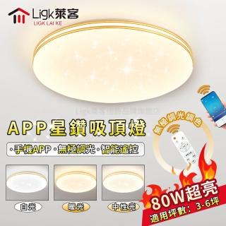 【Ligk萊客】LED吸頂燈 APP滿天星吸頂燈（50CM遙控+手機APP三色調光80W）(吸頂燈/臥室燈/客廳燈)