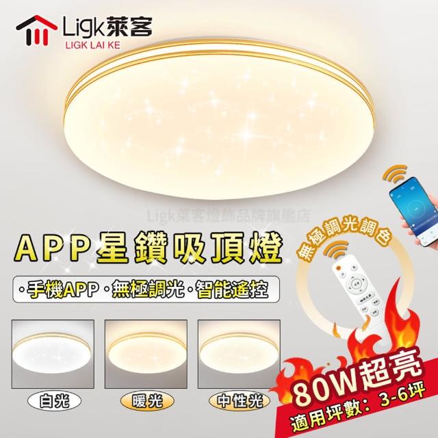 【Ligk萊客】LED吸頂燈 APP滿天星吸頂燈（50CM遙控+手機APP三色調光80W）(吸頂燈/臥室燈/客廳燈)