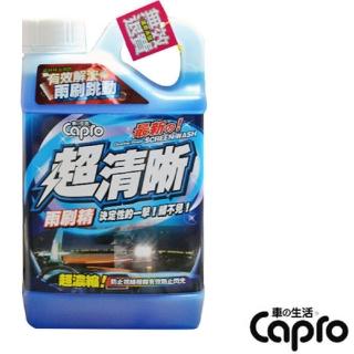 【車之生活】Capro車之生活 超清晰雨刷精1000ML-12入一箱組(雨刷精 去油膜 洗車)