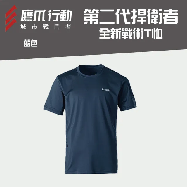 【鷹爪EAGLE CLAW】第二代捍衛者全新戰術T恤-OEC029-72M/73L藍色