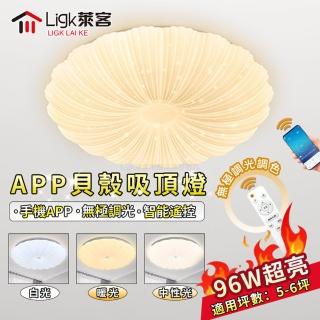 【Ligk萊客】吸頂燈 50CM貝殼吸頂燈 96W手機APP+遙控調光(吸頂燈/LED臥室燈/LED客廳燈/圓形吸頂燈)