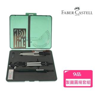 【Faber-Castell】德國輝柏 製圖圓規9品套組(開學 文具 畫畫 美術)