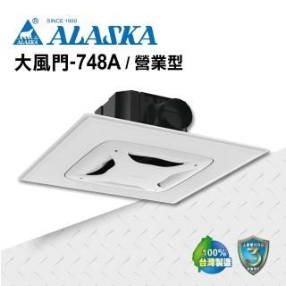 【ALASKA 阿拉斯加】無聲換氣扇 大風門-748A營業型(110V/220V 通風扇 排風扇)