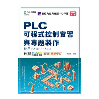 PLC可程式控制實習與專題製作使用FX2N ／ FX3U（第四版）－附MOSME行動學習一點通：加值