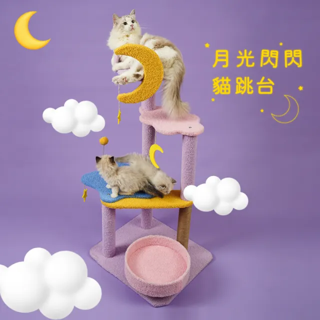 【PETPANNY 陪陪你】月光閃閃貓跳台(貓玩具、貓爬架、貓抓板、貓跳台、大型貓跳台、貓窩)