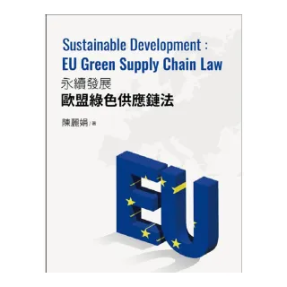 永續發展的歐盟綠色供應鏈法：Sustainable Development EU Green Supply Chain Law