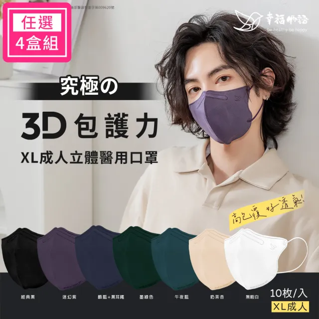 【Injoyyi 幸福物語】成人XL系列 究極舘3D立體醫療口罩超值4盒組-10片/盒(加大尺寸 4色任選)