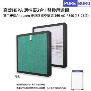 【PUREBURG】適用Anqueen安晴變頻旗艦空氣清淨機 AQ-R350 副廠高效複合式活性碳HEPA替換濾網