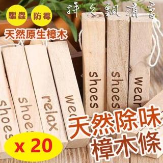 防蟲薰香木條-20入(樟木條/防黴/防蛀/防蟲)