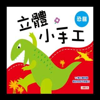 【人類童書】立體小手工：恐龍(新版)