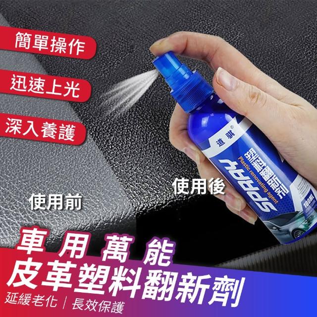 【EQLRA】車用萬能皮革保養塑料翻新劑100ml-超值2入(內飾清潔劑 皮革翻新劑 拋光養護劑 塑膠鍍膜劑)