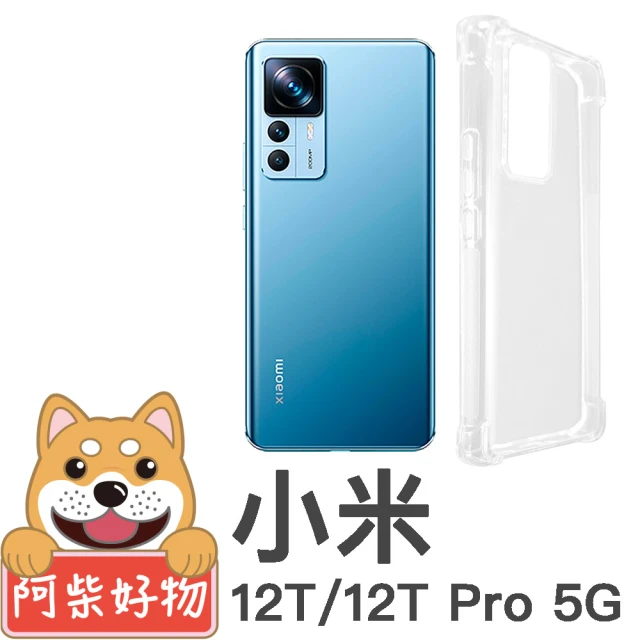 阿柴好物 小米 12T/12T Pro 5G 防摔氣墊保護殼