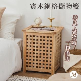 【樂嫚妮】實木網格儲物邊桌-M款 網格儲物籃(收納籃 整理箱 收納筐 茶几邊桌)