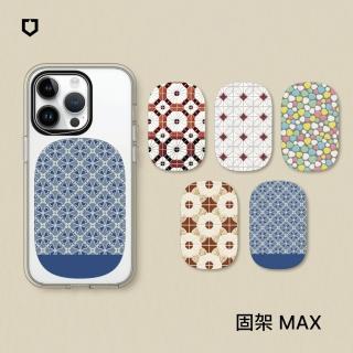 【RHINOSHIELD 犀牛盾】固架MAX 手機支架∣老屋顏系列(Apple/Android手機適用立架)
