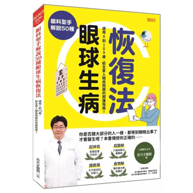 眼科聖手解說50種眼球生病恢復法：適用0到100歲，給全家人眼疾問題的照護指南！
