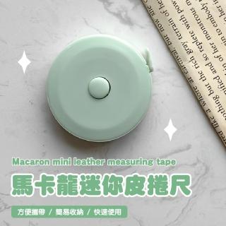 【拿捏尺寸】馬卡龍迷你皮捲尺(腰圍尺 皮尺 伸縮尺 三圍測量 量尺 捲尺 裁縫尺 隨身便攜)